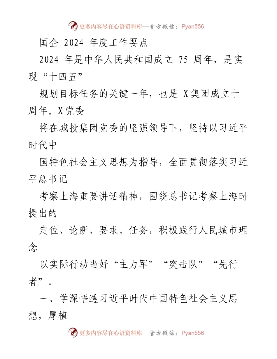 [工作总结] 国企年度工作会议 - 2024年度工作要点及战略部署.docx_第1页