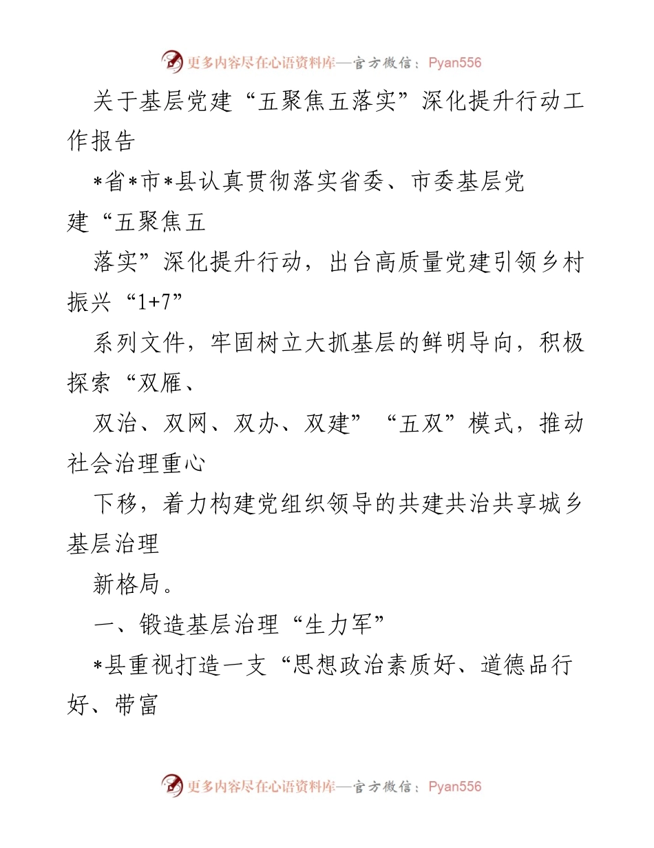 [工作总结] 基层党建工作 - 基层党建“五聚焦五落实”深化提升行动工作报告.docx_第1页