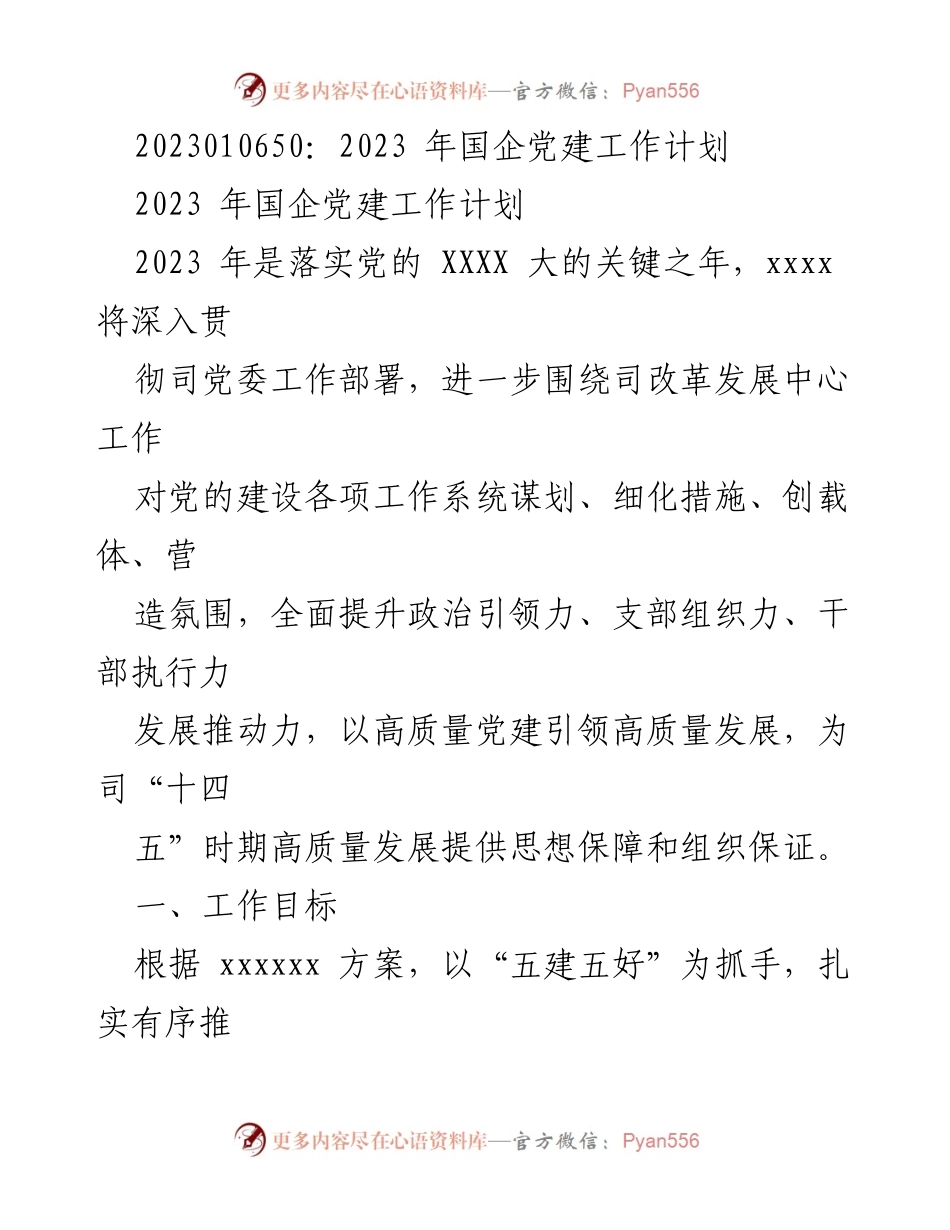 [工作总结] 国企党建 - 2023年国企党建工作计划与落实措施.docx_第1页