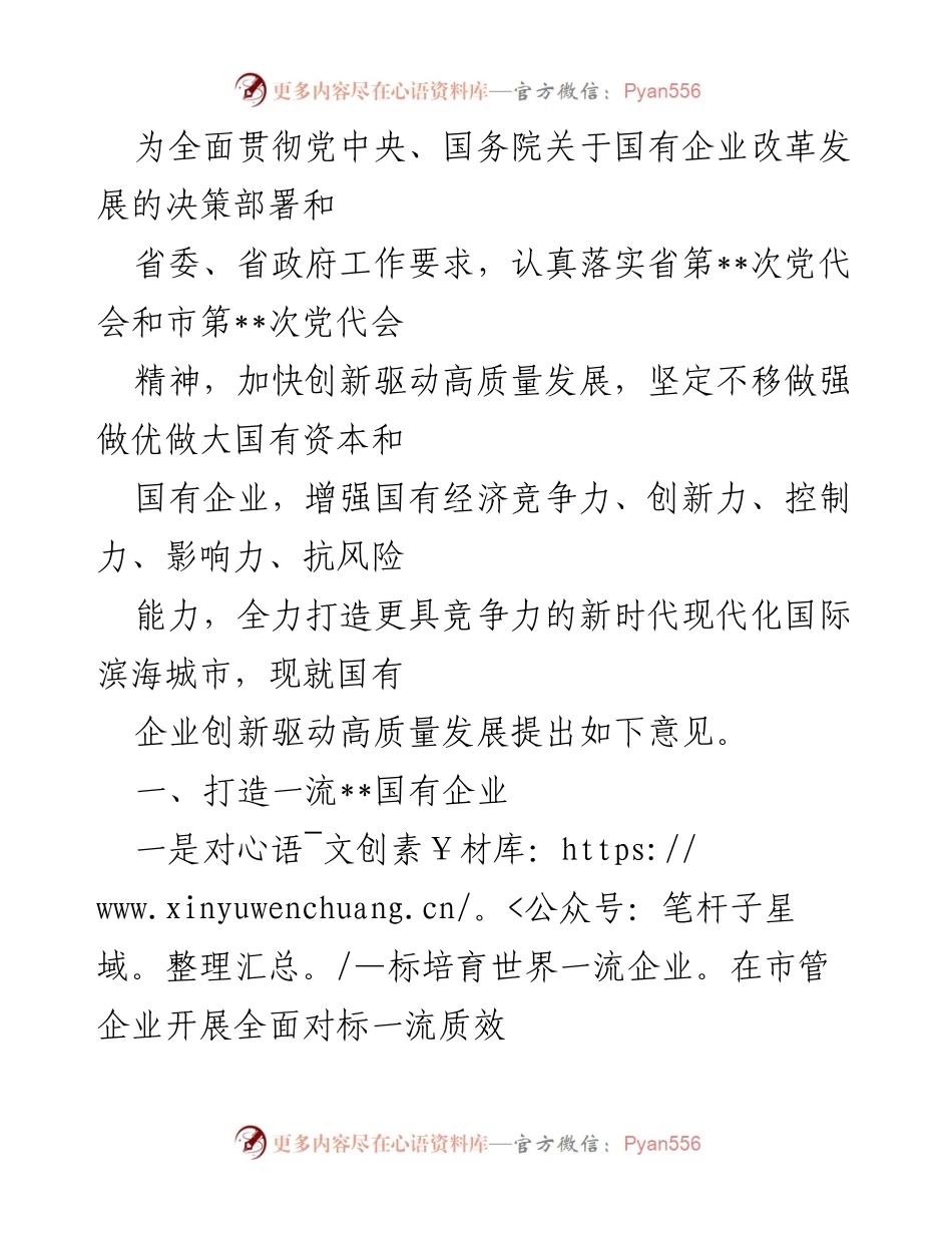 [工作总结] 国有企业改革发展 - 国有企业创新驱动高质量发展实施意见.docx_第1页