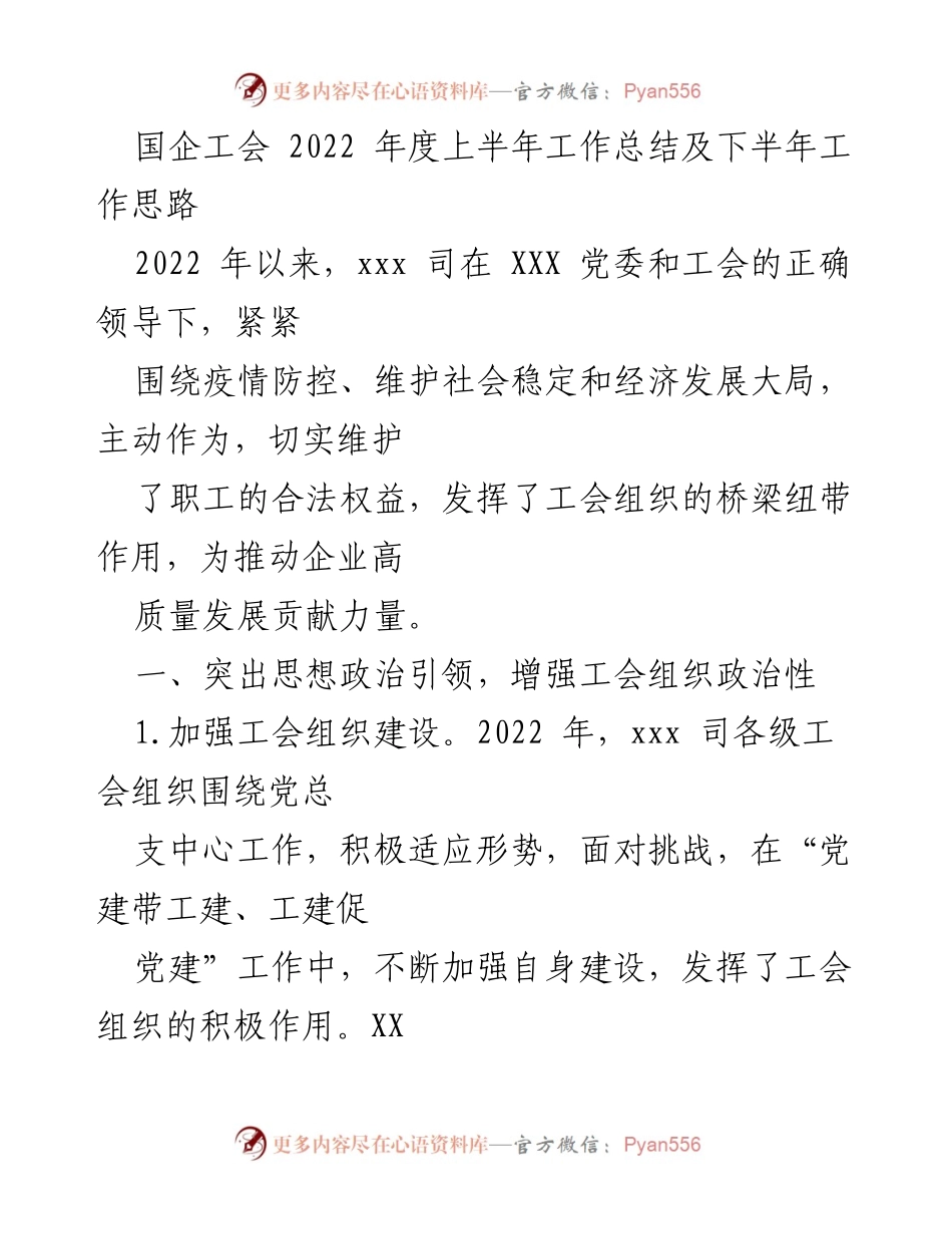 [工作总结] 国企工会 - 2022年上半年工作总结及下半年工作思路_1.docx_第1页