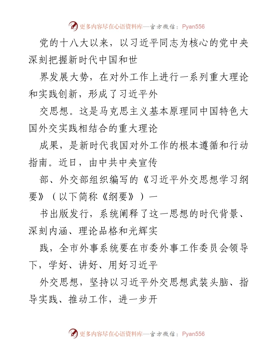 [工作总结] 外事工作会议 - 深入学习习近平外交思想，推动地方外事工作高质量发展.docx_第1页