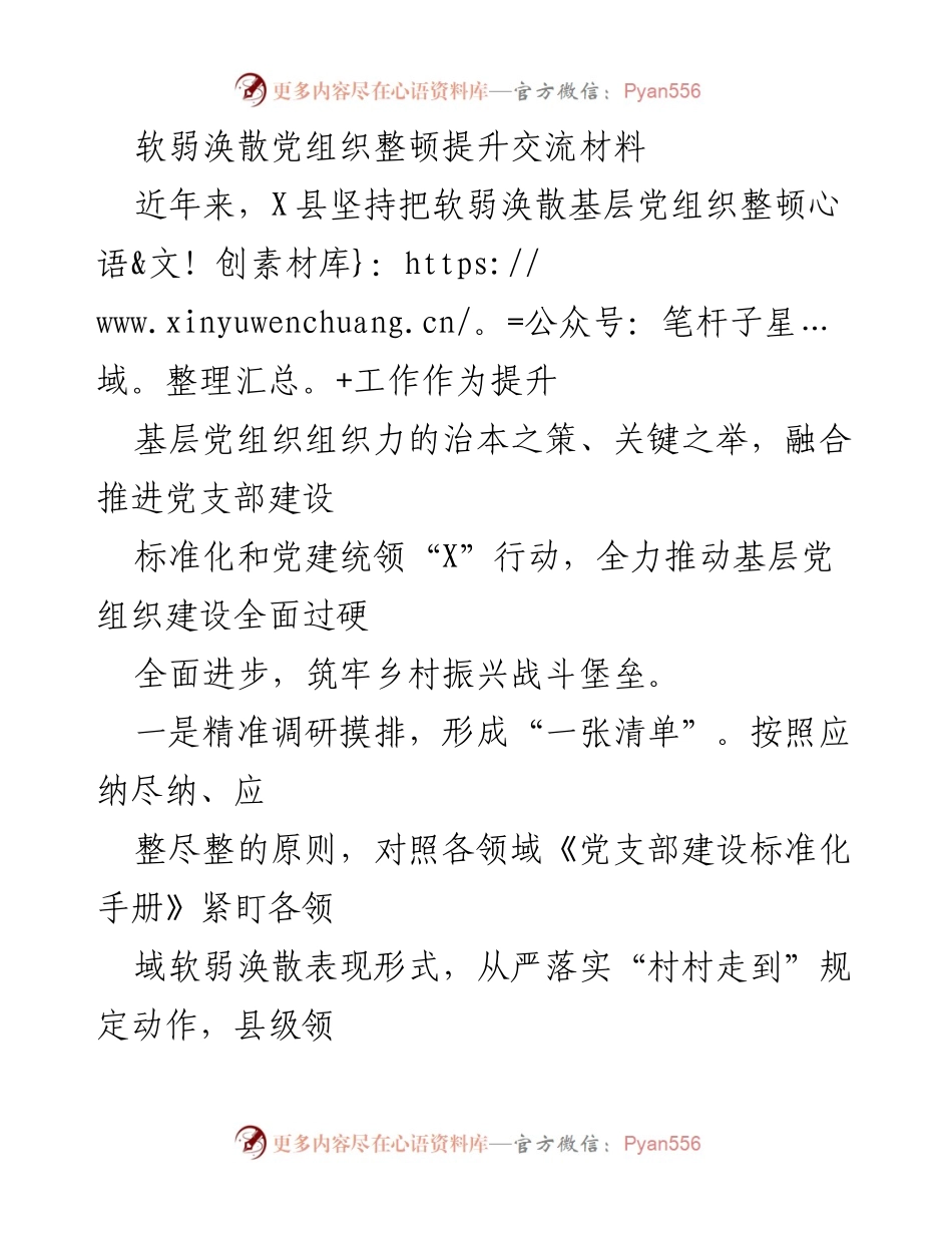 [工作总结] 基层党组织整顿 - 提升基层党组织建设的精准整顿与攻坚措施.docx_第1页