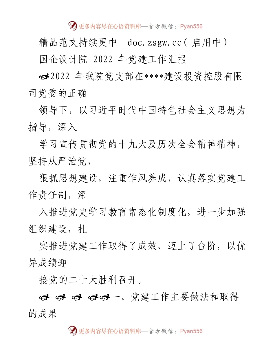 [工作总结] 国企设计院 - 2022年党建工作汇报.docx_第1页