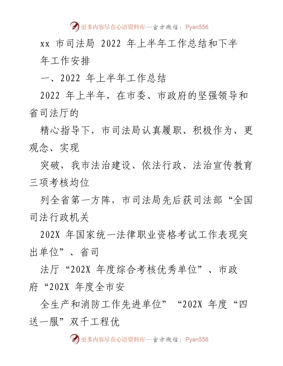 [工作总结] 司法局 - 2022年上半年工作总结与下半年工作安排.docx_第1页