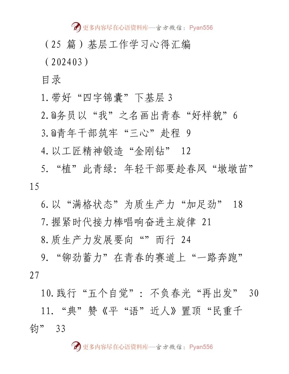 [工作总结] 基层工作学习 - 基层干部学习与实践心得汇编.docx_第1页