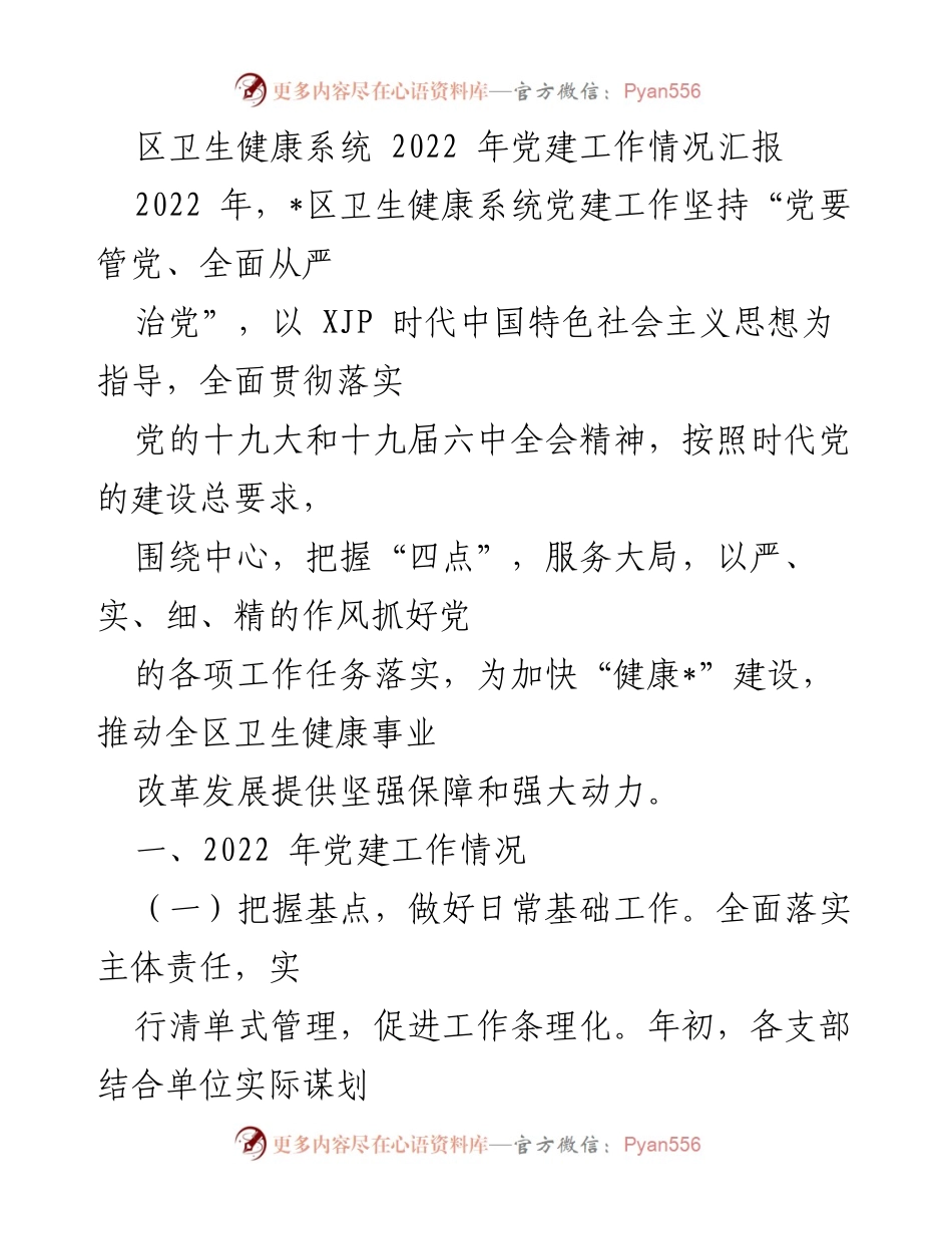 [工作总结] 卫生健康系统 - 2022年党建工作情况汇报.docx_第1页