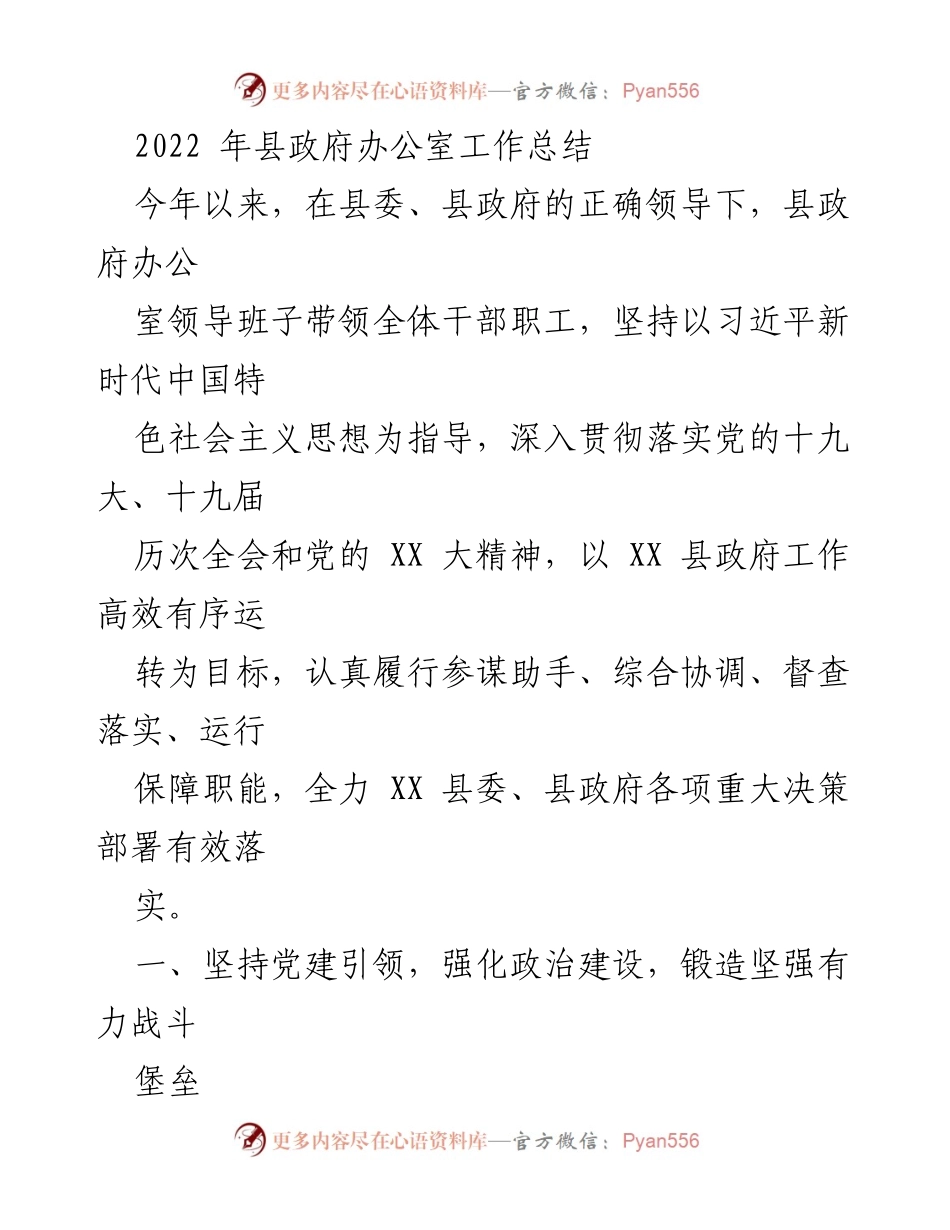 [工作总结] 县政府办公室 - 2022年县政府办公室工作总结与党建成效分析.docx_第1页