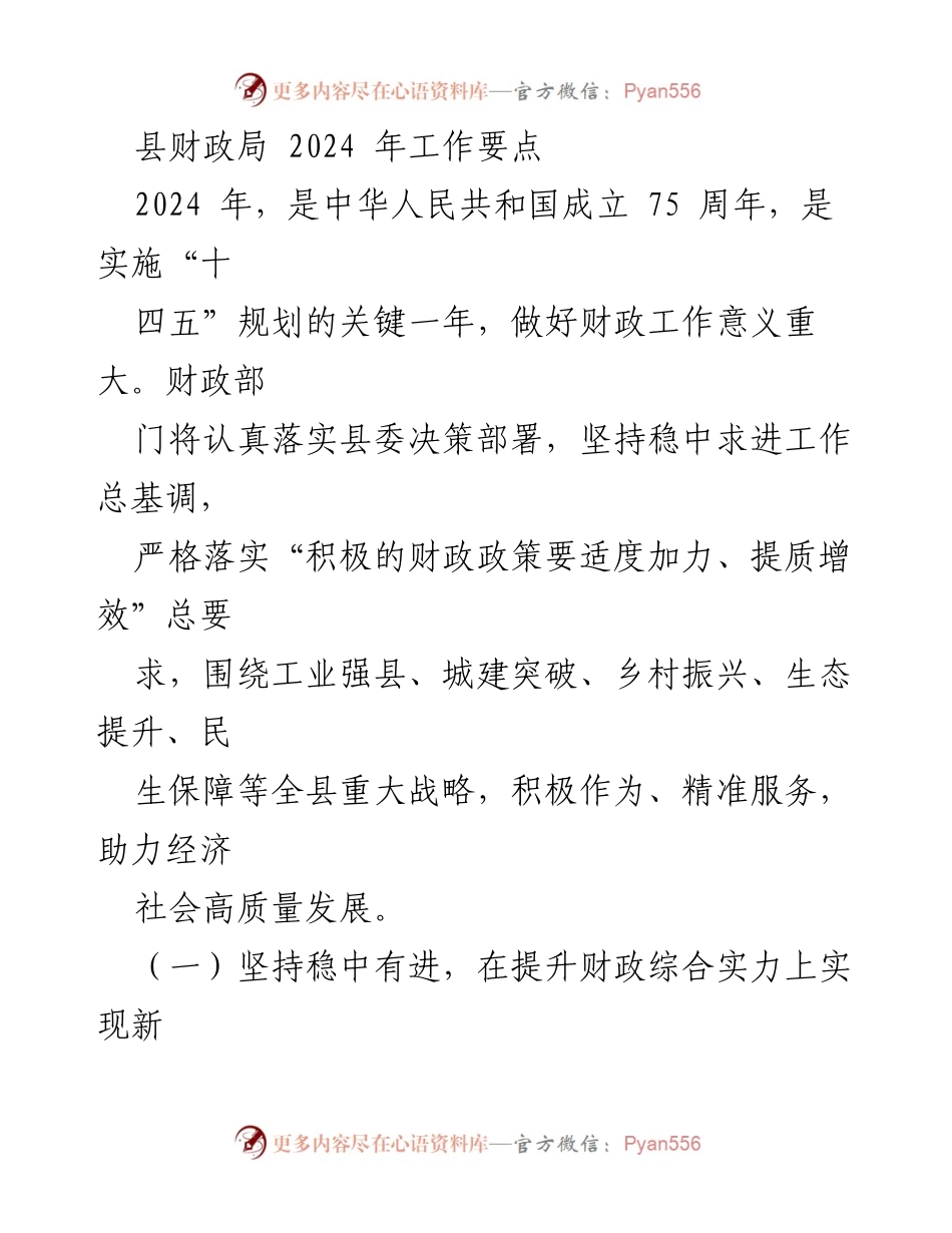 [工作总结] 县财政局 - 2024年财政工作要点与战略部署.docx_第1页