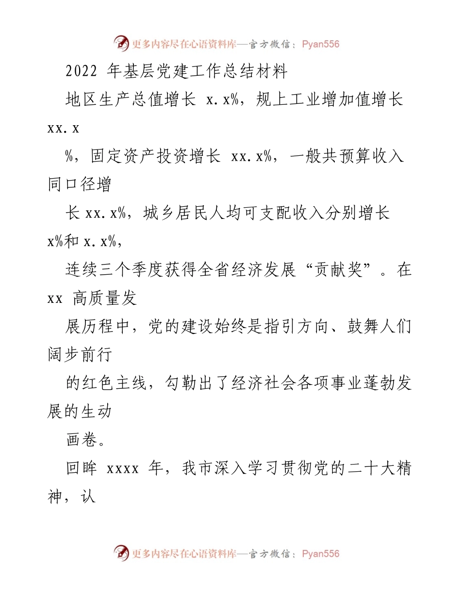[工作总结] 基层党建 - 2022年基层党建工作总结与成效分析.docx_第1页