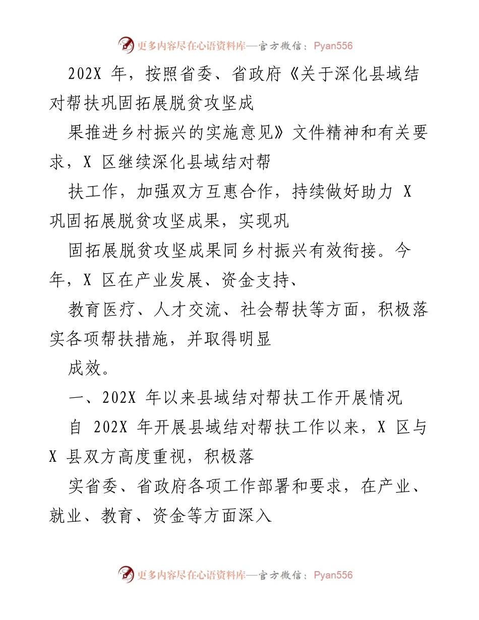 [工作总结] 县域结对帮扶 - 202X年县域结对帮扶工作成效与推进情况总结.docx_第1页