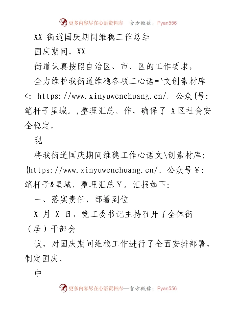 [工作总结] 国庆维稳工作 - XX街道国庆期间维稳工作总结.docx_第1页