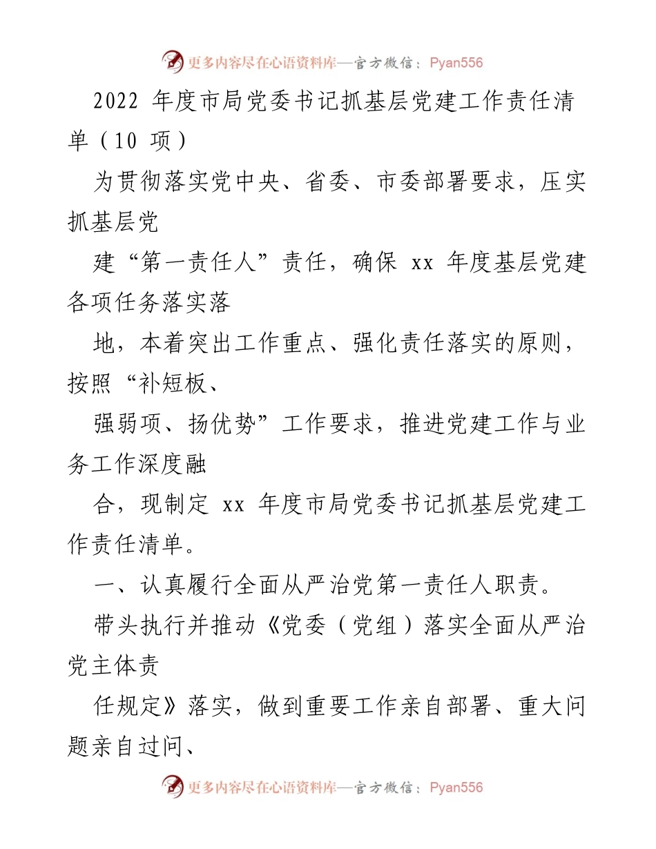 [工作总结] 基层党建工作 - 2022年度市局党委书记抓基层党建工作责任清单.docx_第1页
