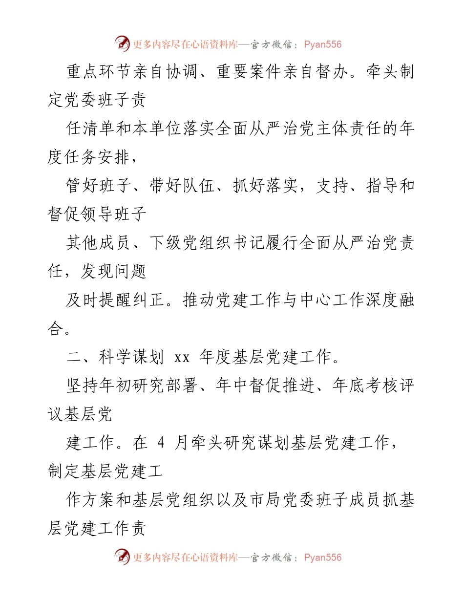 [工作总结] 基层党建工作 - 2022年度市局党委书记抓基层党建工作责任清单.docx_第2页