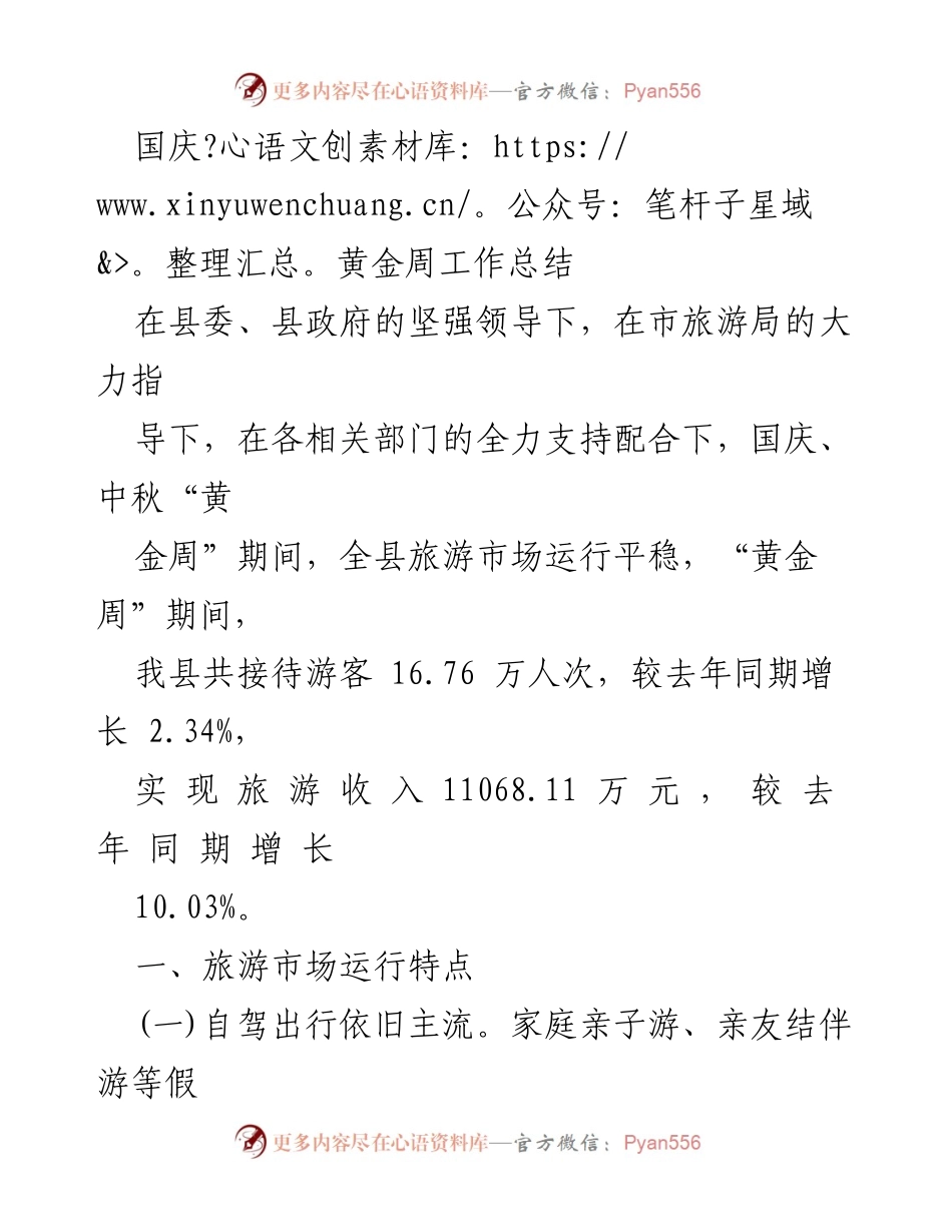 [工作总结] 国庆黄金周 - 国庆黄金周旅游市场运行总结.docx_第1页
