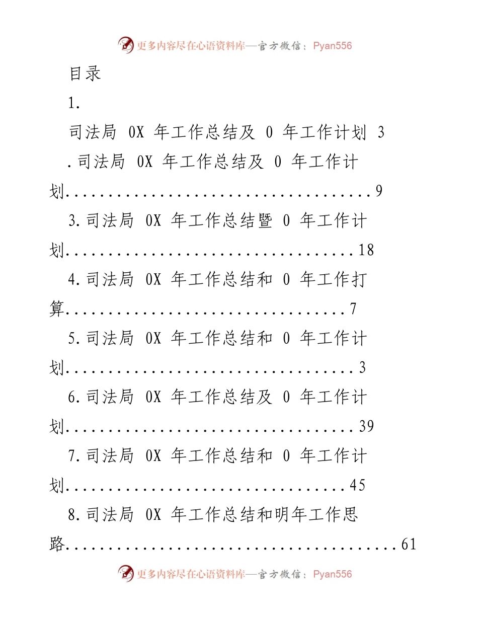 [工作总结] 司法局年度工作总结及计划报告.docx_第1页