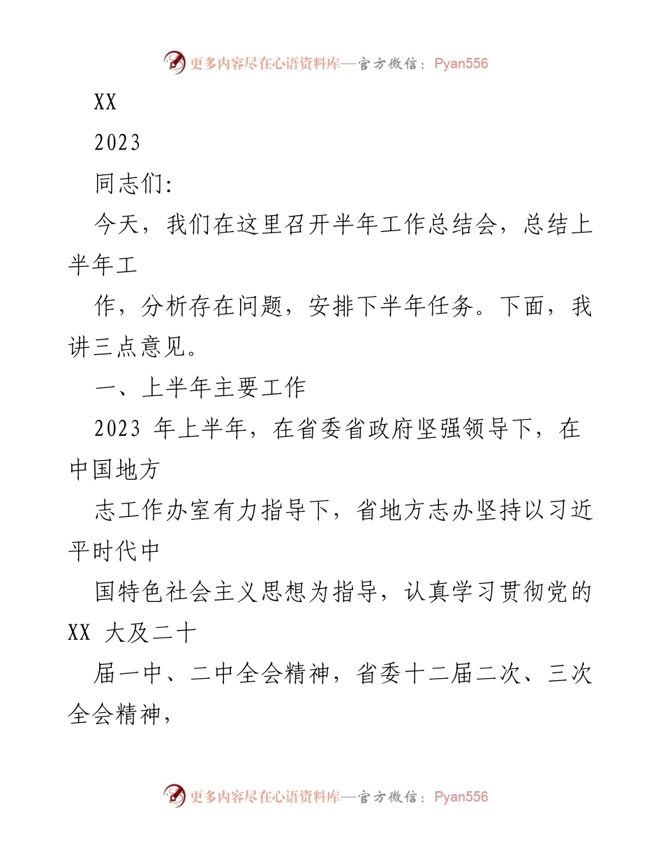 [工作总结] 半年工作总结会 - 2023年上半年地方志工作总结与展望.docx_第1页