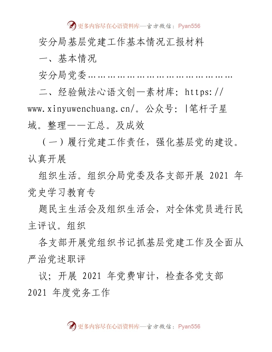 [工作总结] 基层党建工作 - 安分局党建工作基本情况汇报.docx_第1页