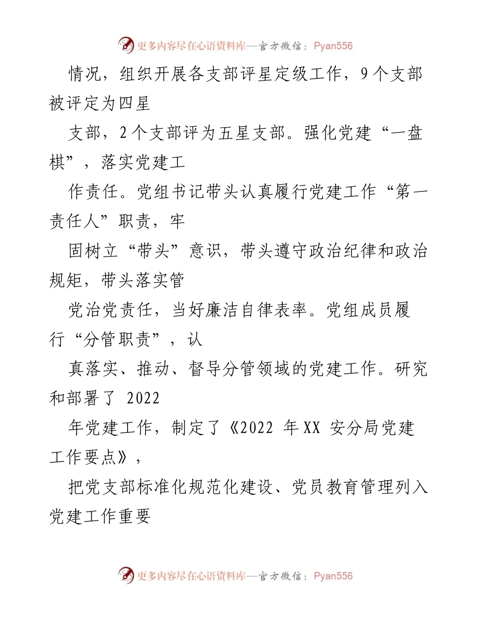 [工作总结] 基层党建工作 - 安分局党建工作基本情况汇报.docx_第2页