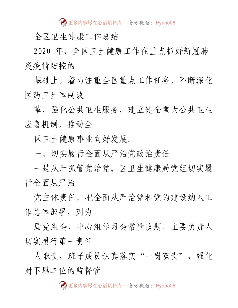 [工作总结] 卫生健康工作 - 2020年全区卫生健康工作总结与疫情防控成效.docx_第1页