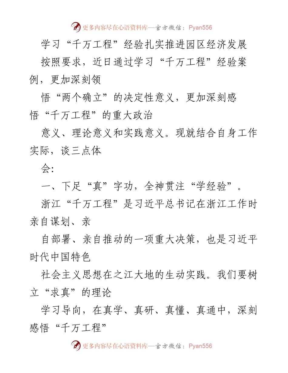 [工作总结] 园区经济发展 - 深入学习“千万工程”经验，推动园区经济高质量发展.docx_第1页