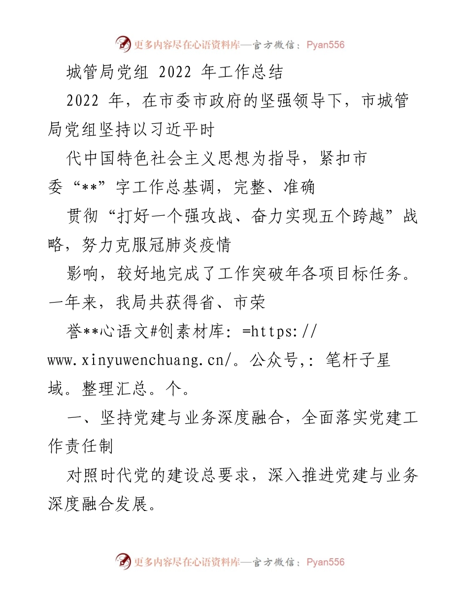 [工作总结] 城管局 - 2022年城管局党组工作总结与党建成效分析.docx_第1页