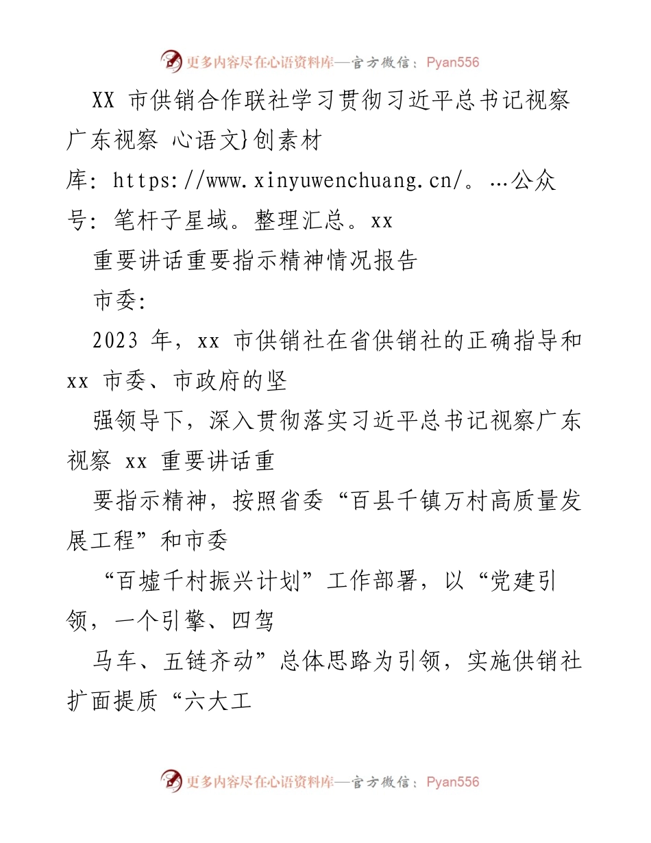 [工作总结] 学习贯彻 - XX市供销合作联社学习贯彻习近平总书记视察广东重要讲话精神情况报告.docx_第1页