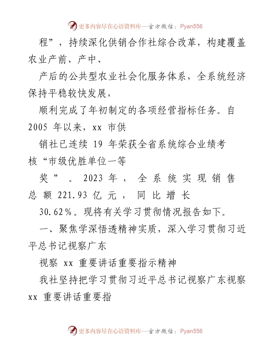 [工作总结] 学习贯彻 - XX市供销合作联社学习贯彻习近平总书记视察广东重要讲话精神情况报告.docx_第2页