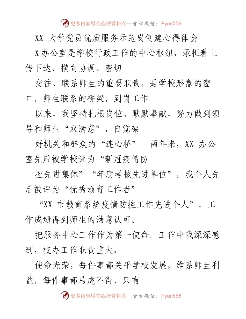 [工作总结] 大学党员服务 - XX大学党员优质服务示范岗创建工作总结.docx_第1页