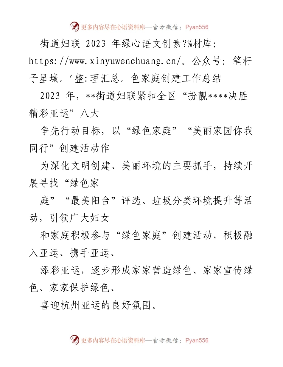 [工作总结] 妇联工作 - 2023年街道妇联绿色家庭创建工作总结.docx_第1页