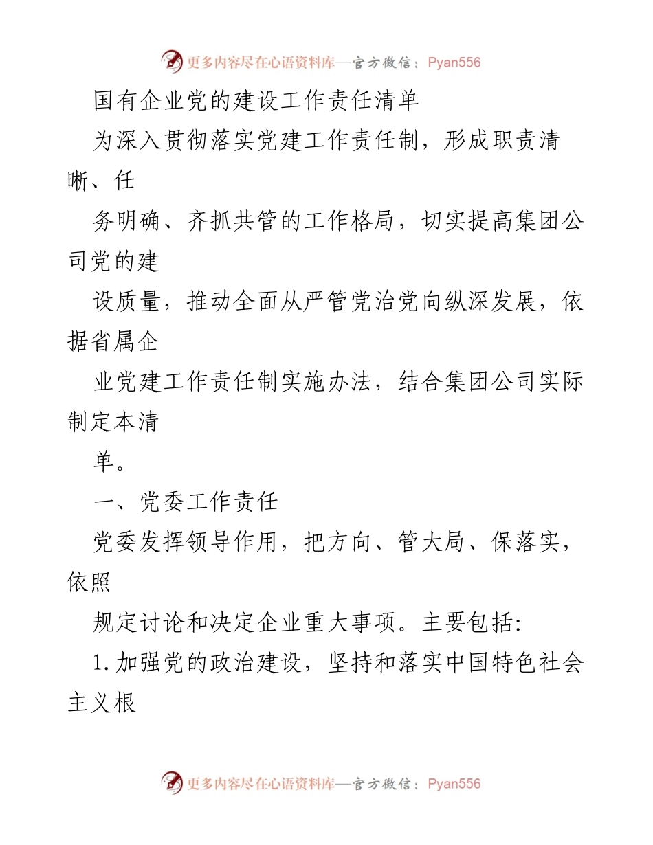 [工作总结] 国有企业党建 - 国有企业党的建设工作责任清单.docx_第1页