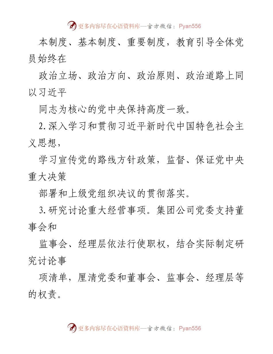 [工作总结] 国有企业党建 - 国有企业党的建设工作责任清单.docx_第2页