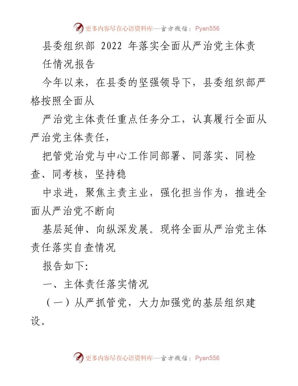 [工作总结] 县委组织部 - 2022年全面从严治党主体责任落实情况报告.docx_第1页