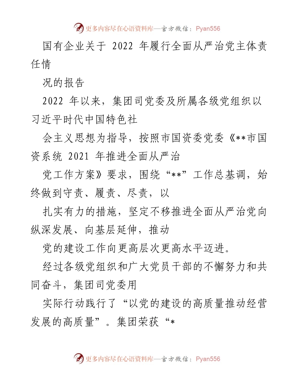 [工作总结] 国有企业 - 2022年全面从严治党主体责任履行情况报告.docx_第1页