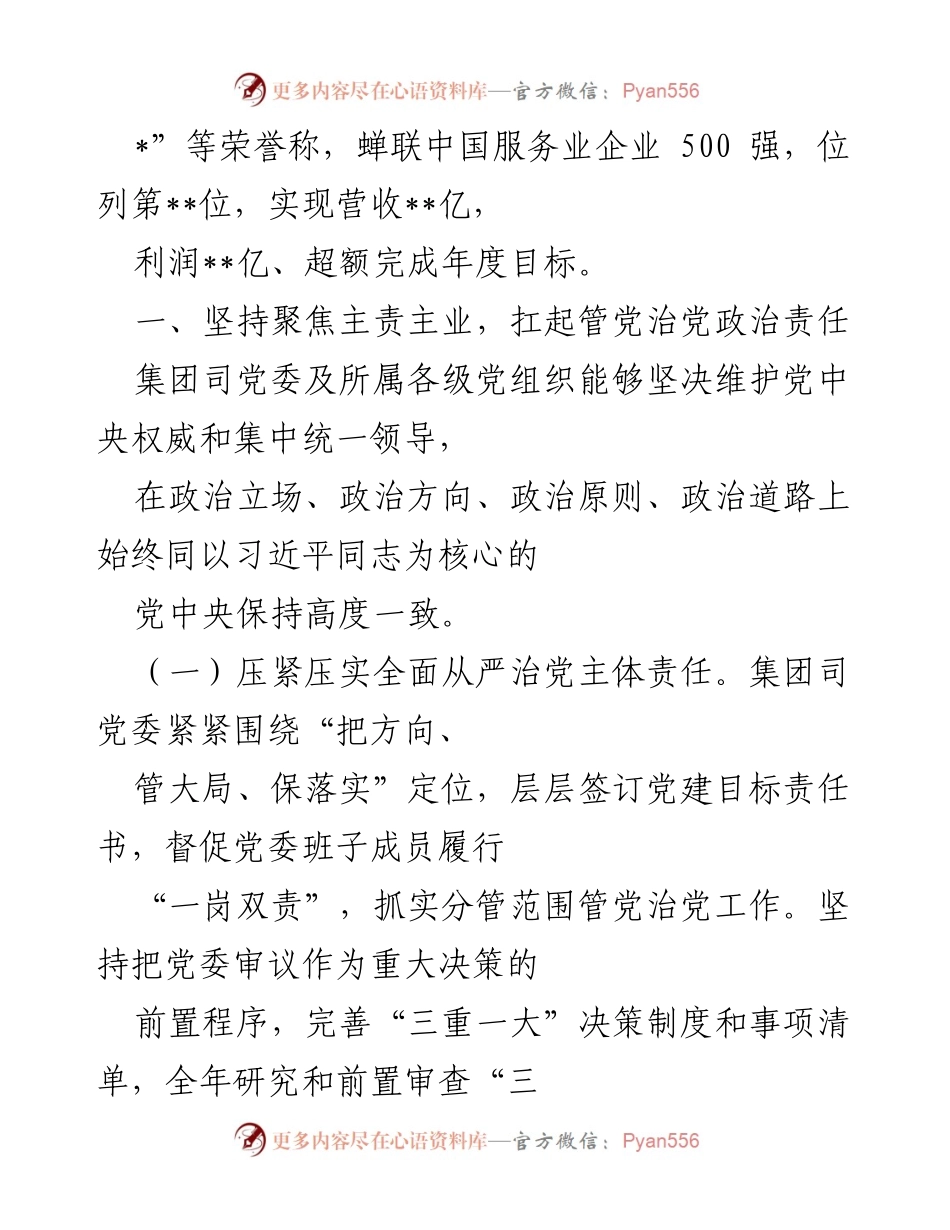 [工作总结] 国有企业 - 2022年全面从严治党主体责任履行情况报告.docx_第2页