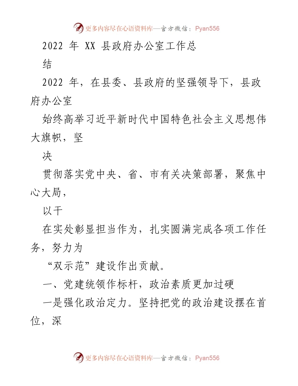 [工作总结] 县政府办公室 - 2022年XX县政府办公室工作总结报告.docx_第1页