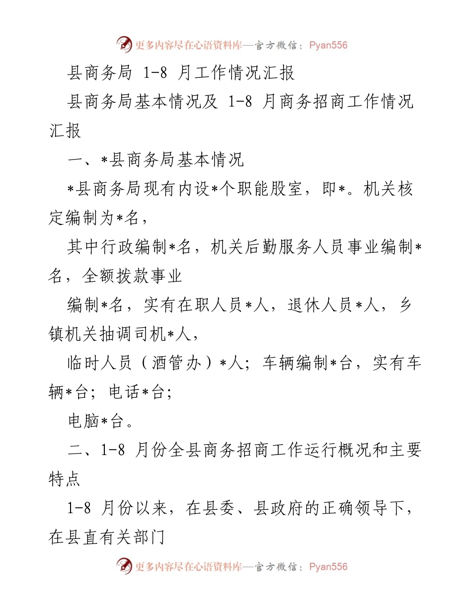 [工作总结] 县商务局 - 2023年1-8月商务招商工作情况汇报.docx_第1页