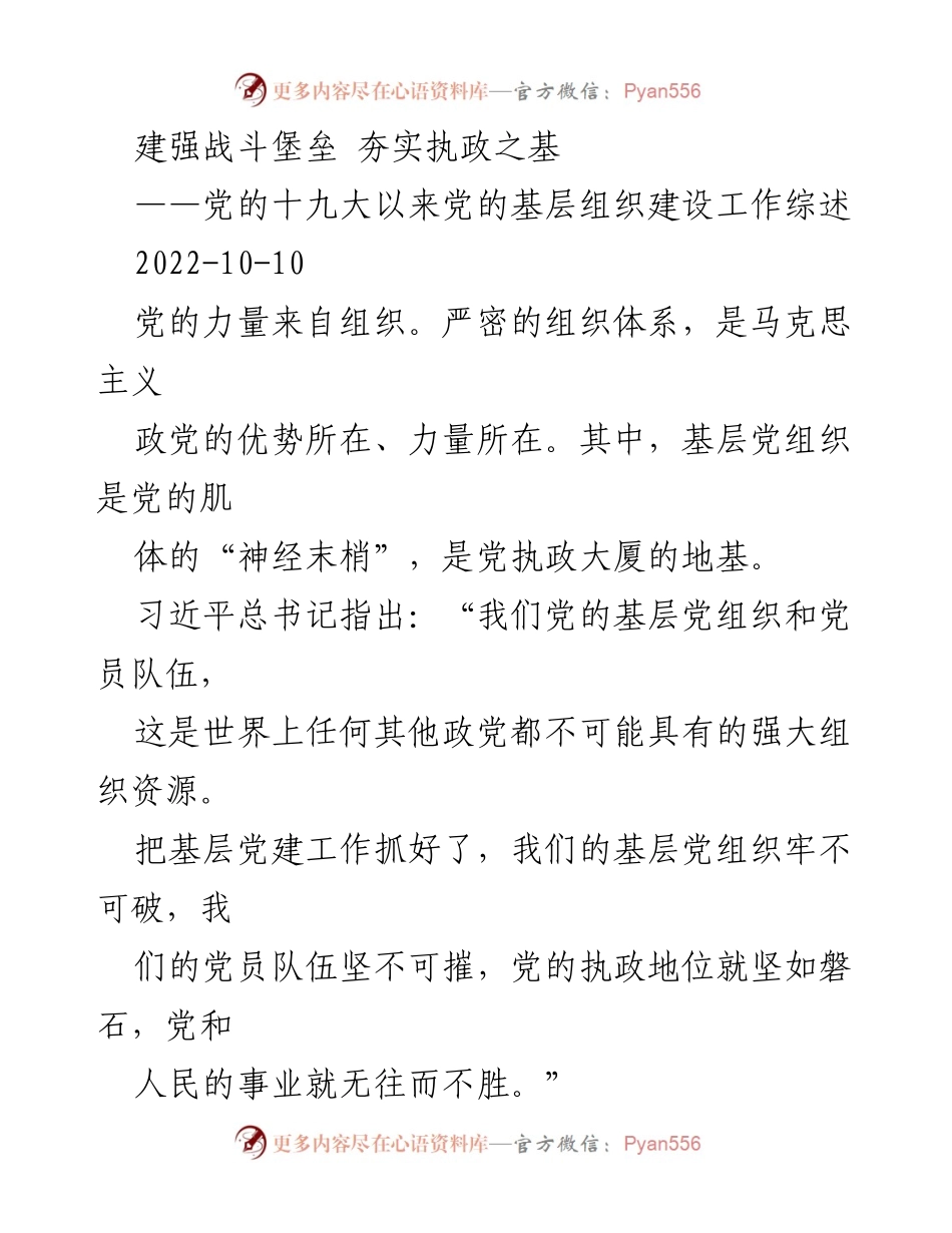 [工作总结] 基层党建 - 加强基层组织建设，夯实党的执政基础.docx_第1页