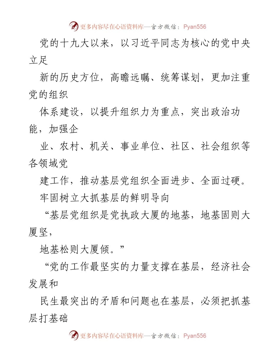 [工作总结] 基层党建 - 加强基层组织建设，夯实党的执政基础.docx_第2页