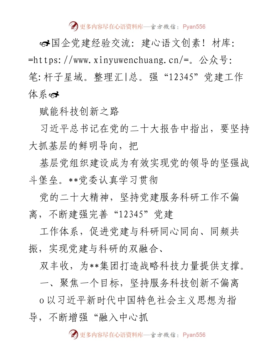 [工作总结] 国企党建经验交流 - 建强“12345”党建工作体系促进科技创新.docx_第1页