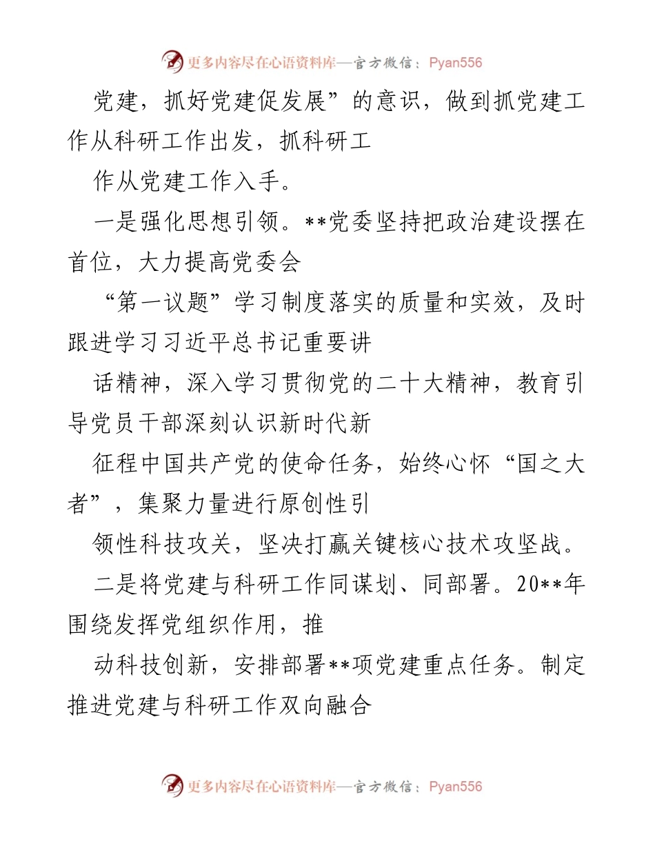 [工作总结] 国企党建经验交流 - 建强“12345”党建工作体系促进科技创新.docx_第2页