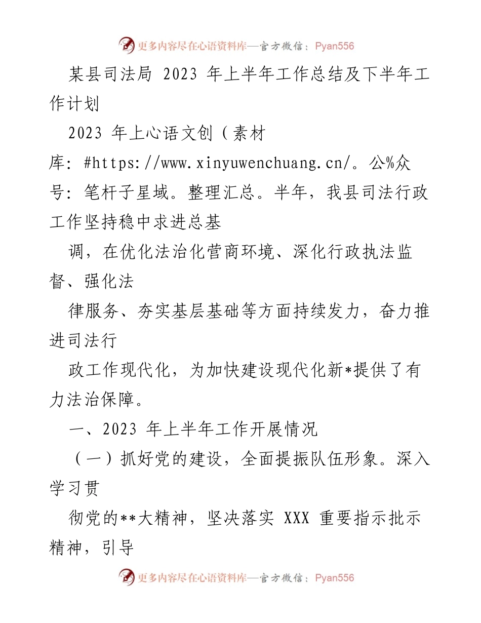 [工作总结] 司法局 - 2023年上半年司法行政工作总结与下半年计划_5.docx_第1页