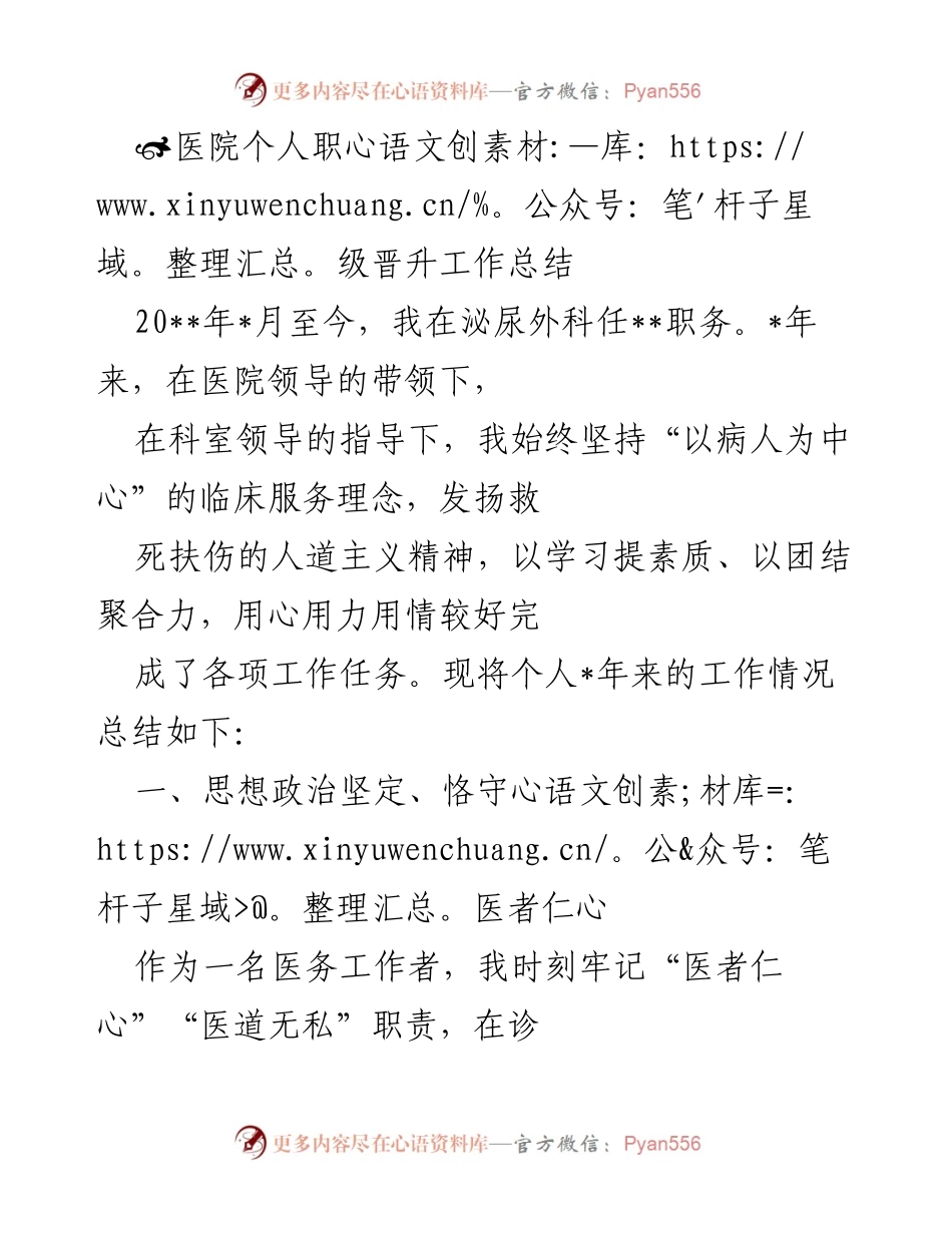 [工作总结] 医院职级晋升 - 医务工作者的成长与奉献总结.docx_第1页