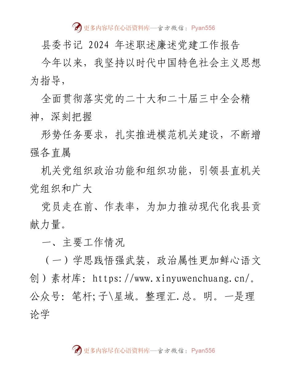 [工作总结] 县委书记述职 - 2024年县委书记党建工作述职报告.docx_第1页