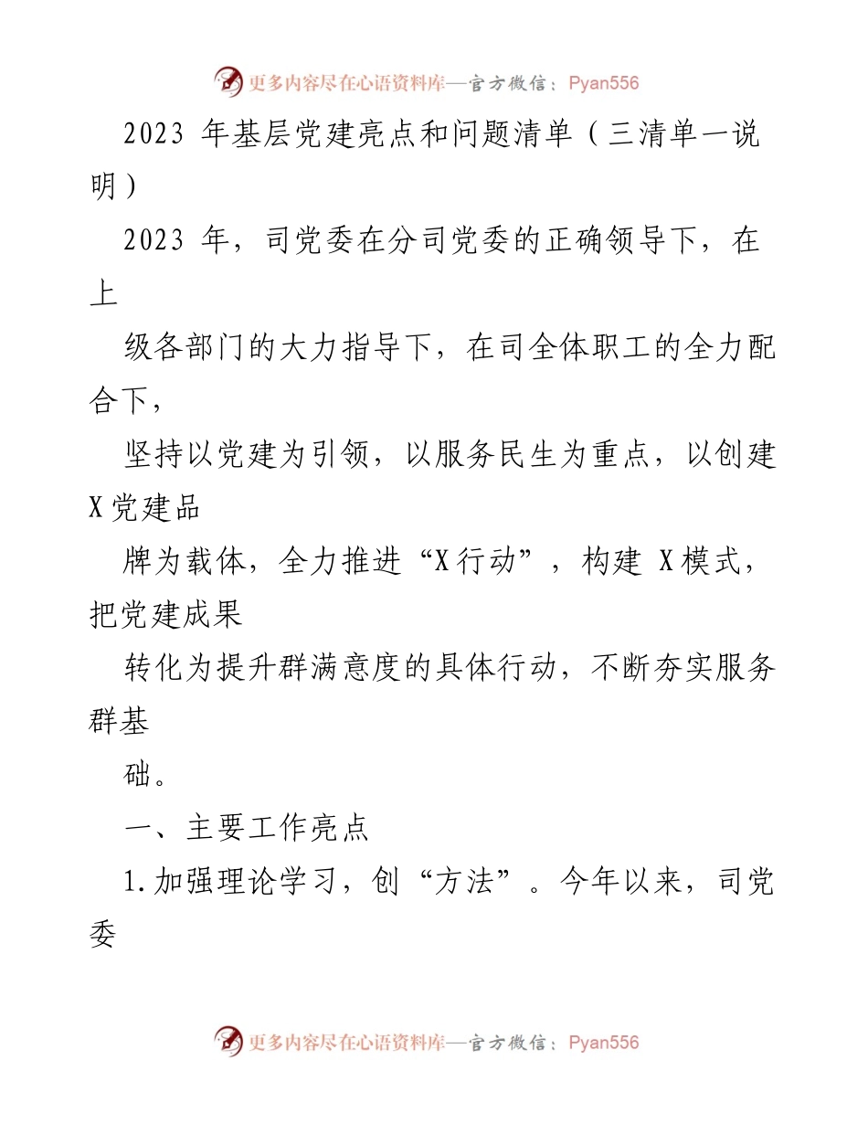 [工作总结] 基层党建 - 2023年基层党建工作亮点与问题分析.docx_第1页
