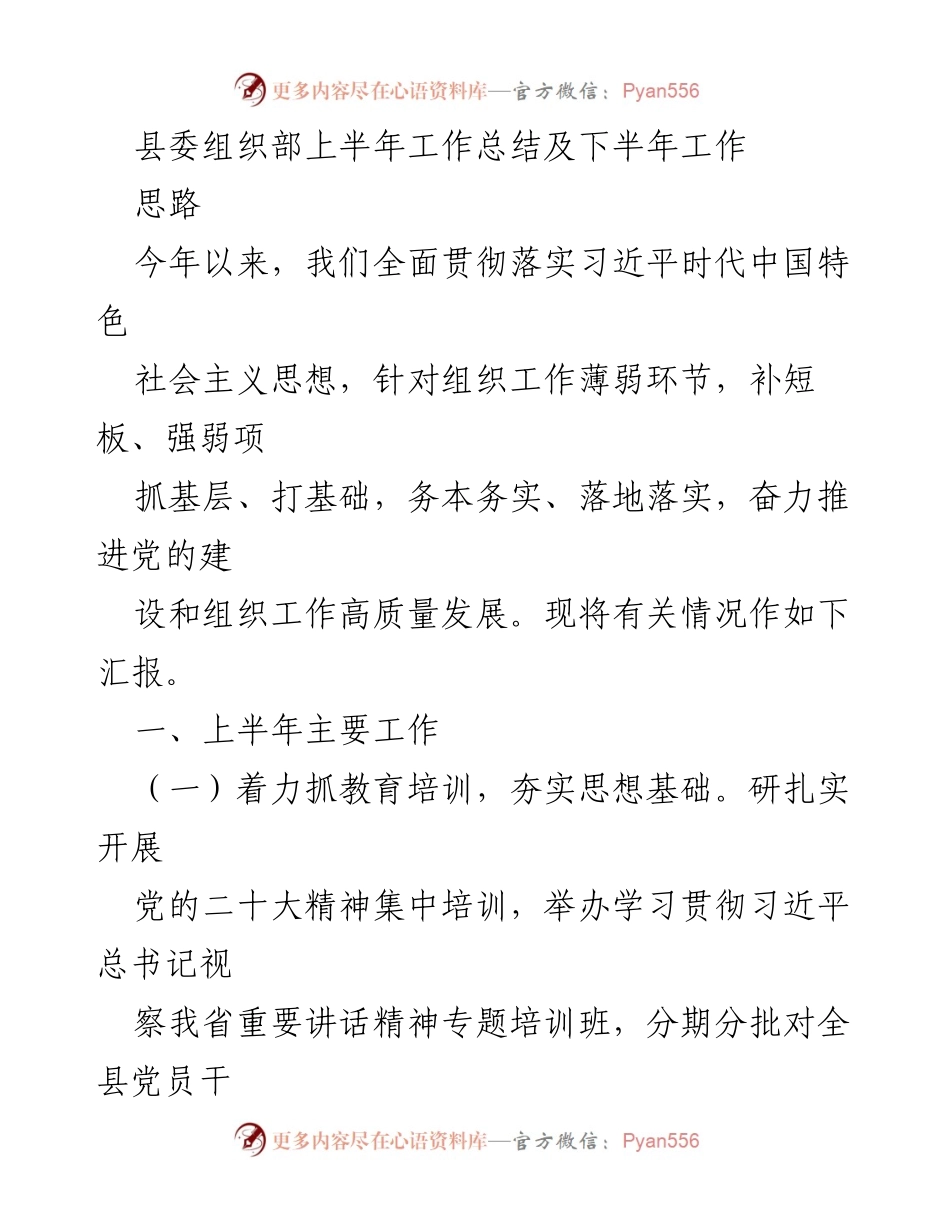 [工作总结] 县委组织部 - 上半年工作总结及下半年工作思路_1.docx_第1页