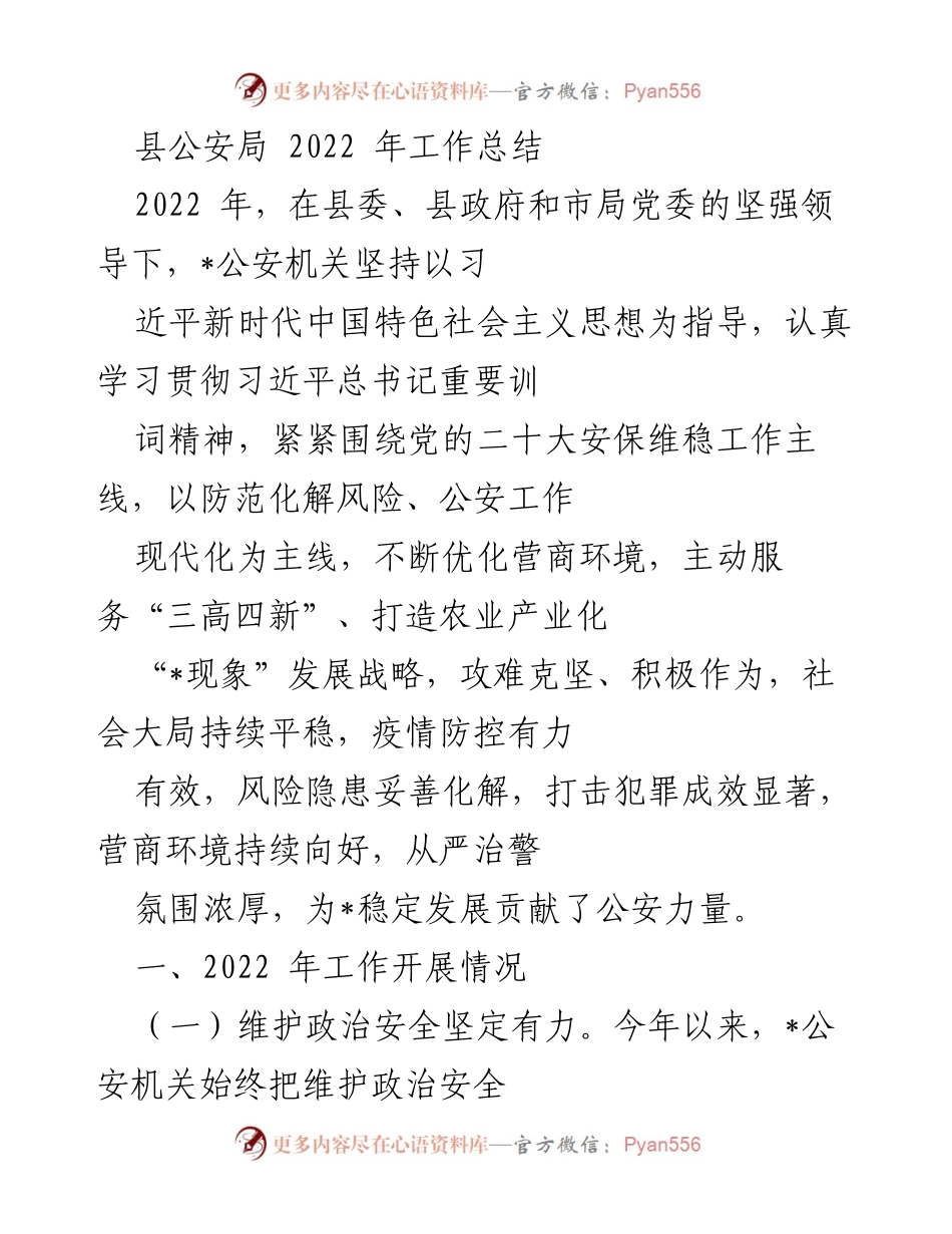 [工作总结] 县公安局 - 2022年度公安工作总结报告.docx_第1页