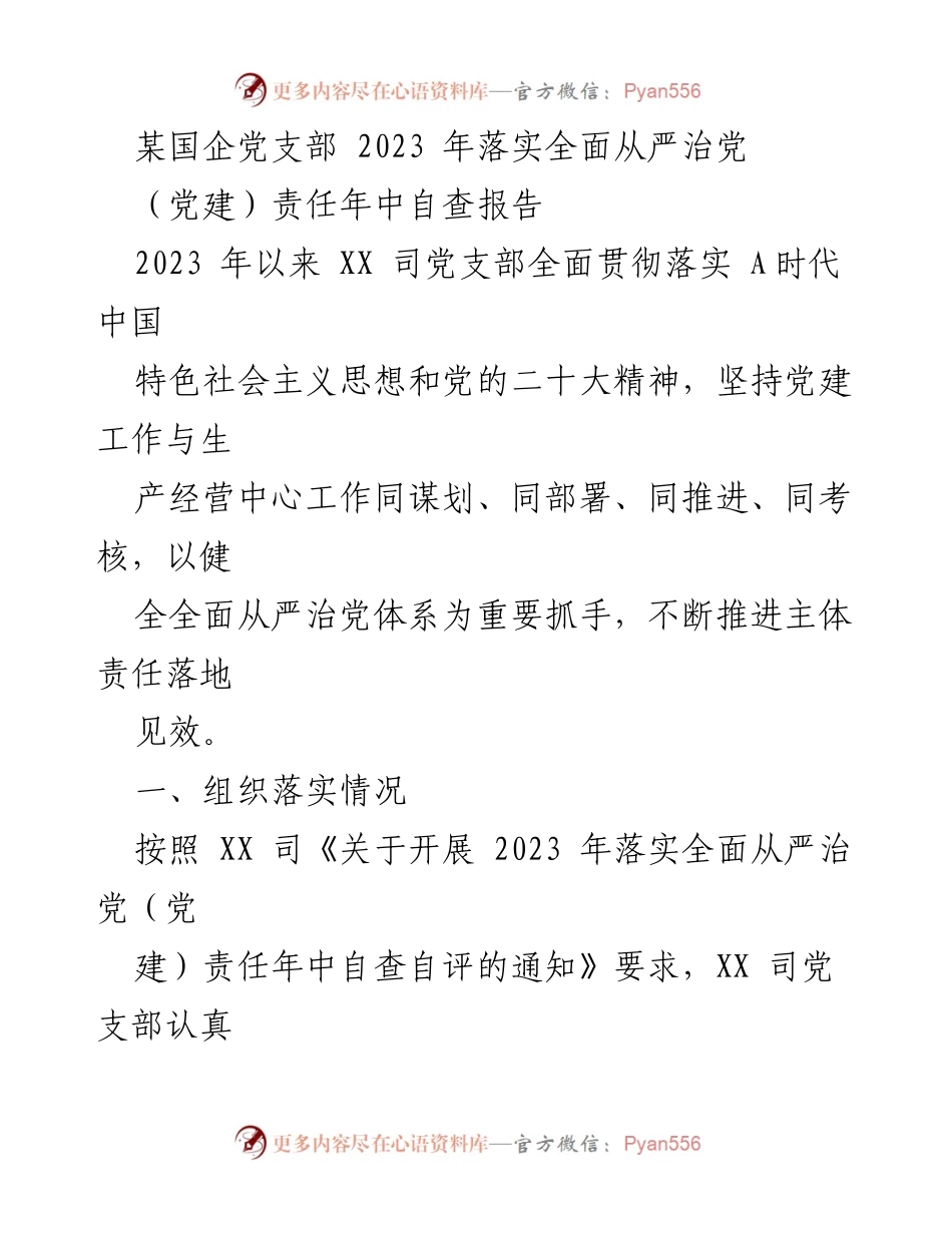 [工作总结] 国企党支部 - 2023年全面从严治党责任年中自查报告.docx_第1页