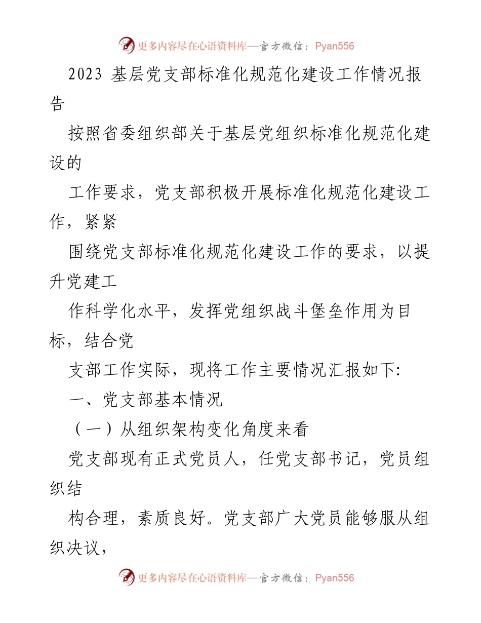 [工作总结] 基层党支部 - 2023年基层党支部标准化规范化建设工作情况汇报_1.docx_第1页