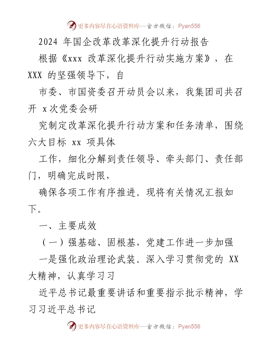 [工作总结] 国企改革 - 2024年国企改革深化提升行动报告总结.docx_第1页